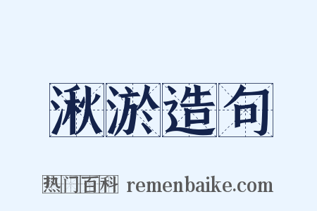 湫淤造句是什么意思的图片